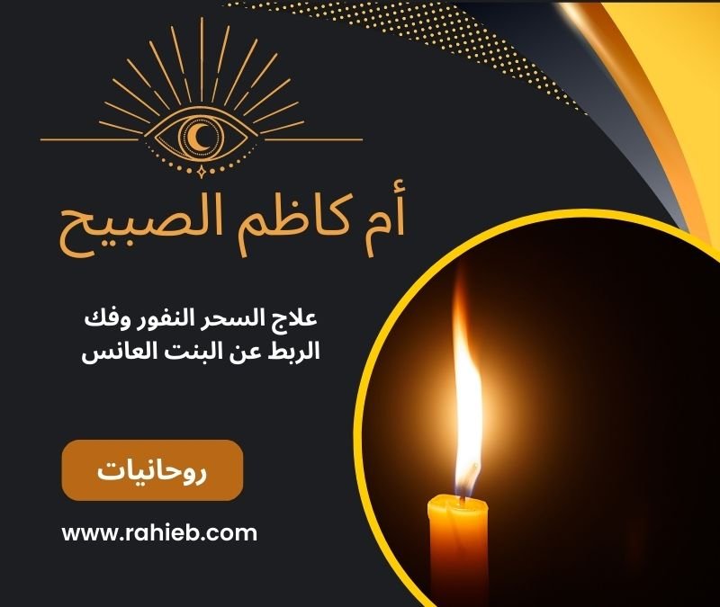 الشيخة الروحانية لعلاج السحر وفتح نصيب البنت