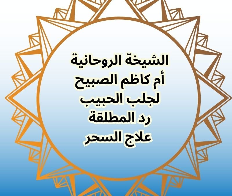 الشيخة الروحانية أم كاظم لرد المطلقة