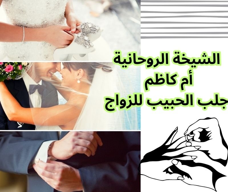 وصفات روحانية مجربة لجلب الحبيب وتهييج الرجال