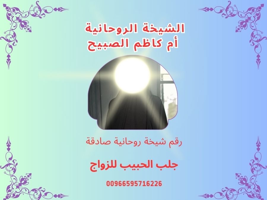 أقوى ساحرة سفلية مضمونة على غوغل لجلب الحبيب