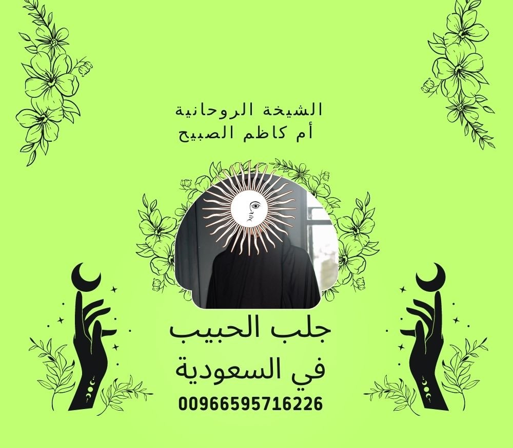 شيخه روحانيه في السعودية 00966595716226 لجلب الحبيب