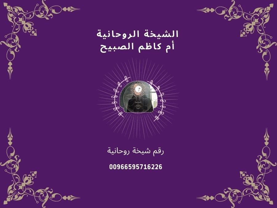 رقم شيخة روحانية مضمونة 00966595716226