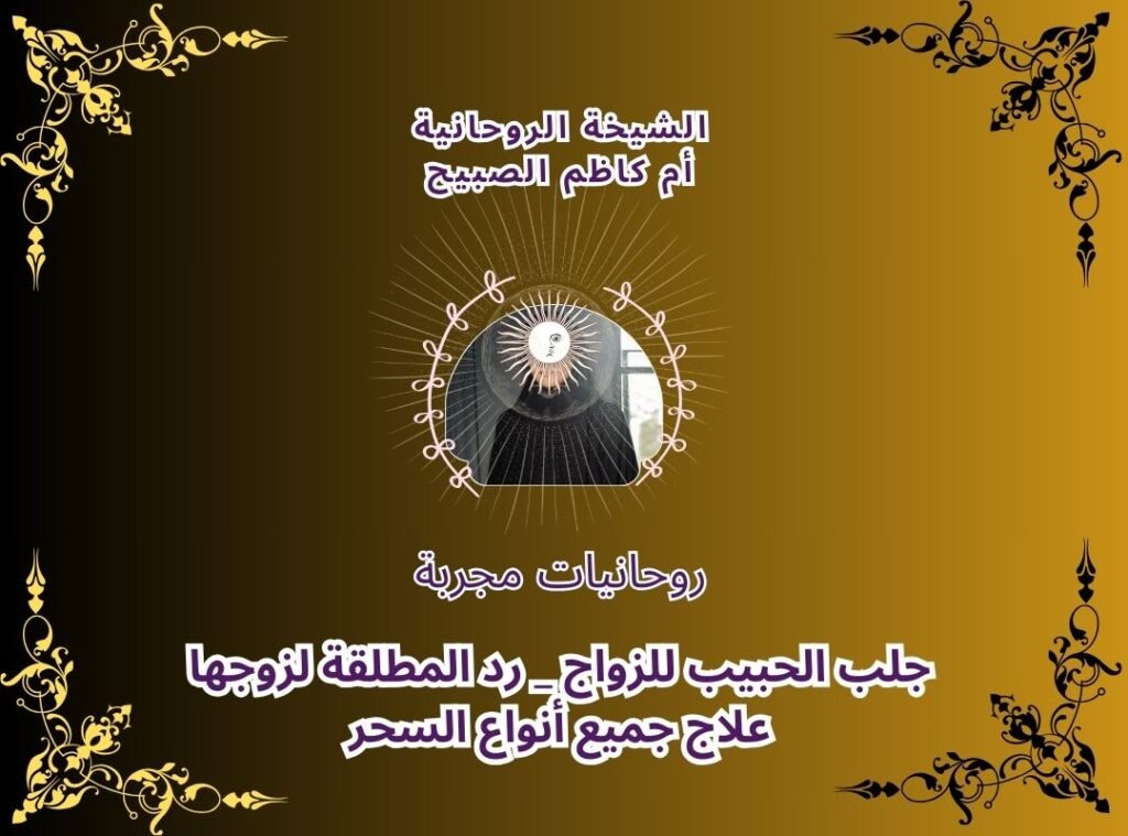 الشيخة الروحاني أم كاظم الصبيح لرد وجلب الحبيب