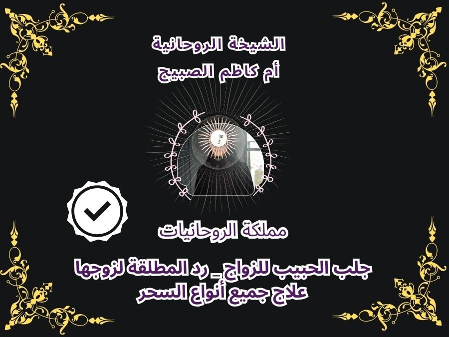 الشيخة الروحانية أم كاظم لرد وجلب الحبيب للزواج